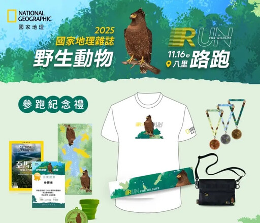 2025國家地理雜誌野生動物路跑為「牠」而跑