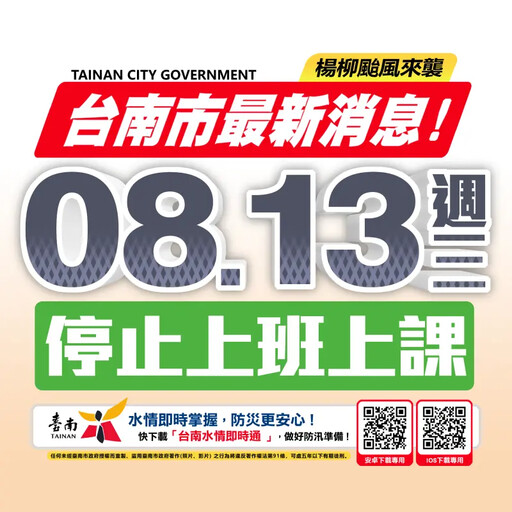 楊柳颱風來襲 南市府宣布停班停課