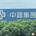 中鋼公司攜手產業夥伴共推轉型升級突破困境