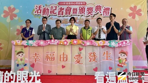 幸福由愛發生!高雄「心理健康月」起跑