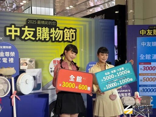 中友購物節9/11展開七大好康多重回饋搶客