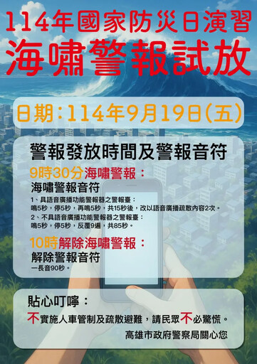 9/19高市警局發布海嘯警報試放人車不管制
