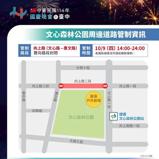 國慶晚會在台中 文心森林公園周邊道路管制