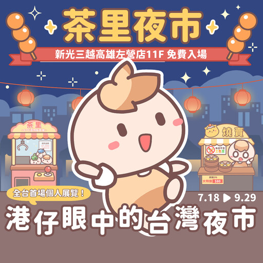 《茶里夜市—港仔眼中的台灣夜市》