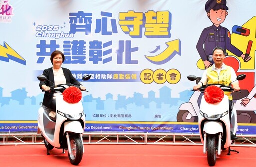 守望相助隊換新裝!彰府送電動機車和防滑鞋
