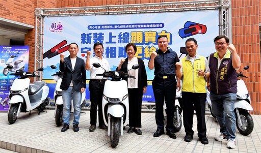 守望相助隊換新裝!彰府送電動機車和防滑鞋