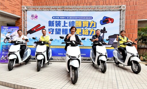 守望相助隊換新裝!彰府送電動機車和防滑鞋