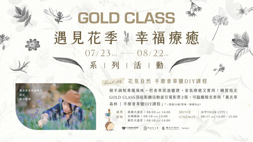 威秀影城GOLD CLASS頂級影廳 「花」現好禮 療癒一夏