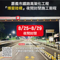 配合鐵高工程 博愛陸橋8/25至29日夜間封閉
