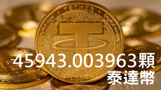 彰化法拍市集 首標虛擬貨幣 4萬顆泰達幣法拍