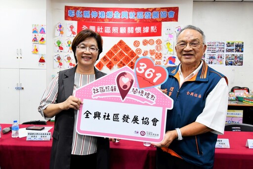 伸港鄉全興、埤墘社區新成立兩處照顧據點
