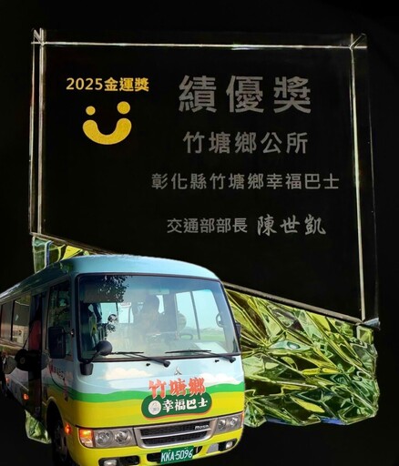 竹塘幸福巴士超夯！安全載近3萬人獲金運獎