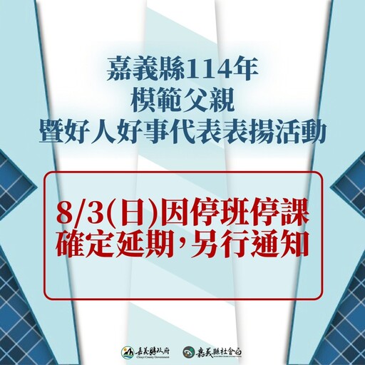 8/3嘉義縣豪大雨預測達標停班停課 嘉義市則正常上班課