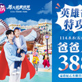 義大世界樂園與Outlet Mall最有感的＂付清＂節 爸爸玩樂園只要388元