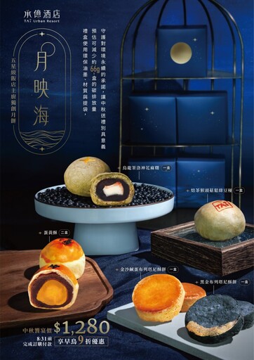 承億酒店中秋禮盒「月映海」早鳥預購享九折