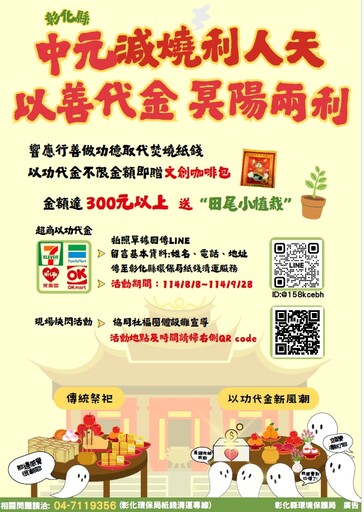 中元節捐款代金 彰化推環保普渡換好禮做公益