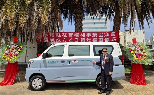 家扶5152號愛心車 載運彰化縣社會福利新里程
