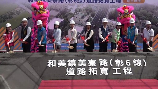 和美美寮路要變寬了!拓寬工程動土 明年完工
