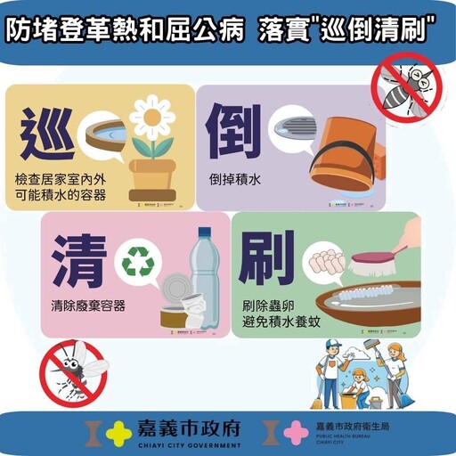 嘉市邀市民一起清環境 防登革熱與傳染病