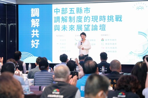 中部五縣市調解制度論壇 攜手合作制度更包容、多元