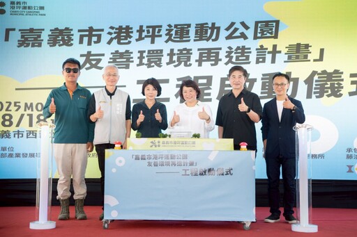 嘉義港坪運動公園結合城市美學與永續理念 啟動再造計畫