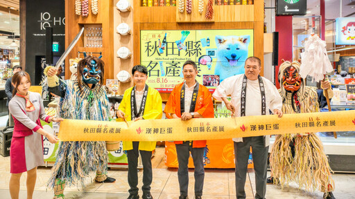 漢神巨蛋「秋田縣名產展」登場