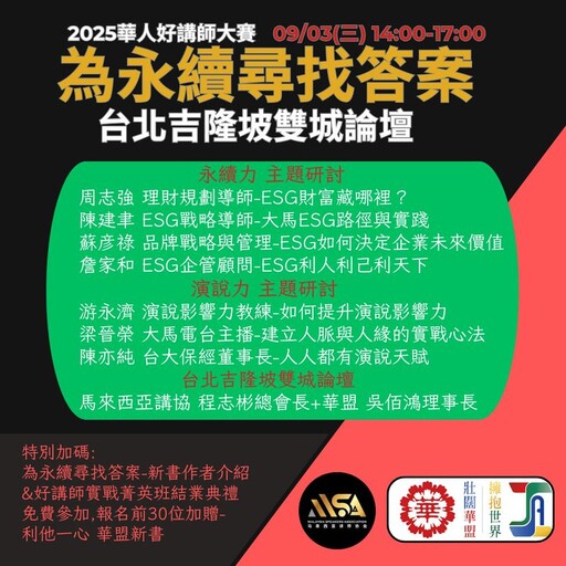 《2025華人好講師大賽》首創台北—吉隆坡雙城論壇 聚焦永續與影響力