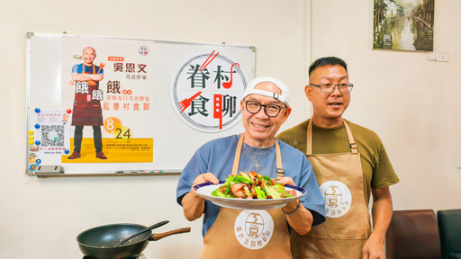「眷村食聊」黃埔客廳登場 美食名家吳恩文端出眷村懷舊料理
