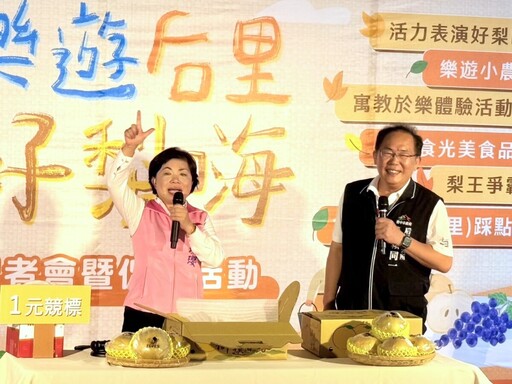 推廣蔬果產業文化「樂遊后里 好梨嗨」草悟道登場