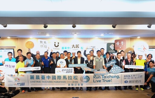 全民運動友善城市! 2026麗晨台中國際馬拉松開放報名