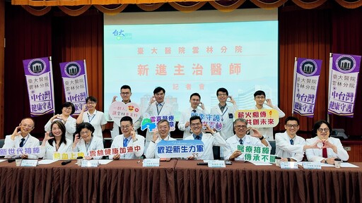 臺大雲林分院新血報到 醫療實力再升級