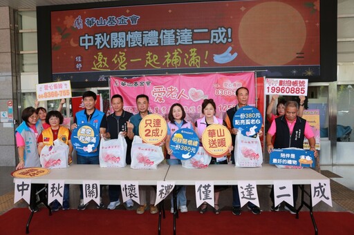 中秋送愛到獨居長輩 華山基金會邀民眾響應