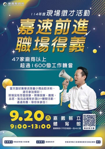 嘉縣辦最大規模徵才 47家廠商1600個職缺