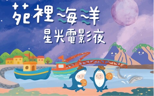 苑裡星光電影夜登場 海洋委員會攜手在地打造海洋社區教育新典範
