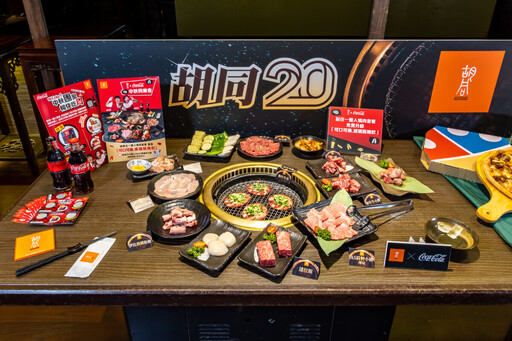 胡同燒肉攜手可樂果舉辦同「樂」會