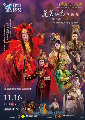 明華園《蓬萊仙島－漢鍾離》來嘉盛大開演 歡慶嘉義建城320+1