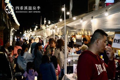 落山風起泡湯去 四重溪溫泉季暖身市集11/15開市! 踩街嘉年華、FOCASA馬戲團11/21接力開秀!