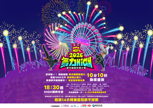 劍湖山摩天輪跨年煙火10分10秒 K-POP大賽首登場嗨迎2026