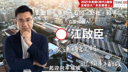 江啟臣發布首波競選CF 力推豐原山城交通再升級