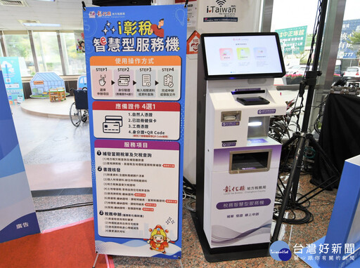 「i彰稅-智慧型服務機」正式啟用 自助稅務櫃檯免等待