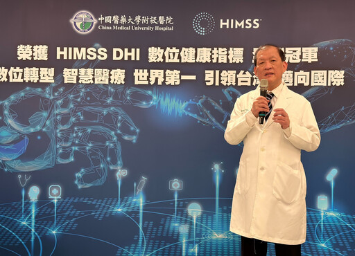 美HIMSS 智慧醫院DHI評比 中醫大附醫勇奪全球冠軍