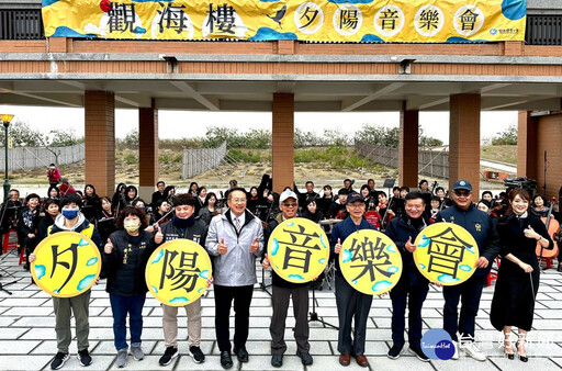 觀海樓夕陽音樂會 點亮台江國家公園新地標