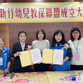 竹縣市兩幼教團體簽署備忘錄 攜手共創高品質教育環境