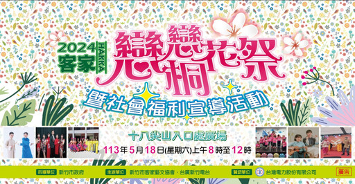 賞桐、健走品味客家文化 竹市「113年戀戀桐花祭」歡迎大家共下來尞