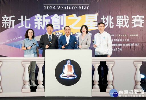 2024 Venture Star 挑戰賽正式開跑 總獎金30萬尋找新北新創之星