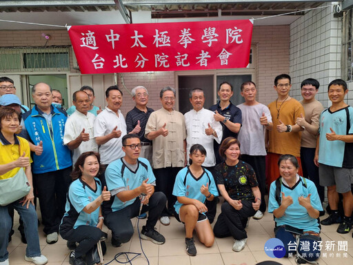 適中太極拳學院台北分院揭牌 新北記者職業工會到場祝賀