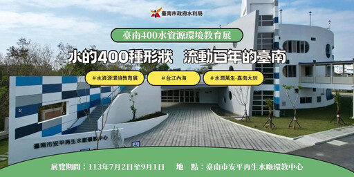 台南400水資源環境教育展開展 全程免費探索體驗