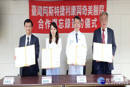 臨床試驗邁向新里程碑 奇美醫療體系與台灣阿斯特捷利康共同簽署MOU