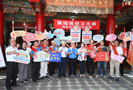 蘭陽媽祖文化節9/20登場 林姿妙授旗海陸總指揮