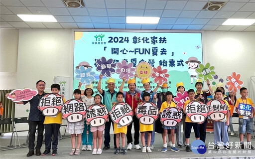 酷夏一起Fun心玩 家扶兒童暑期夏令營出發